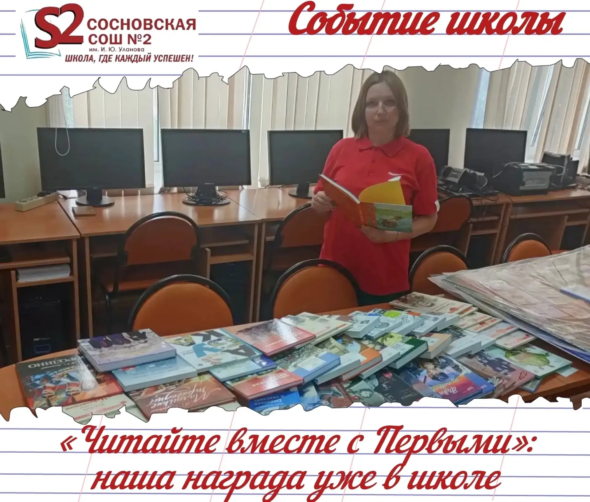 Читаем вместе с Первыми! 🎉

Первичное отделение Движения Первых МБОУ Сосновской СОШ №2 им. И. Ю. Ул