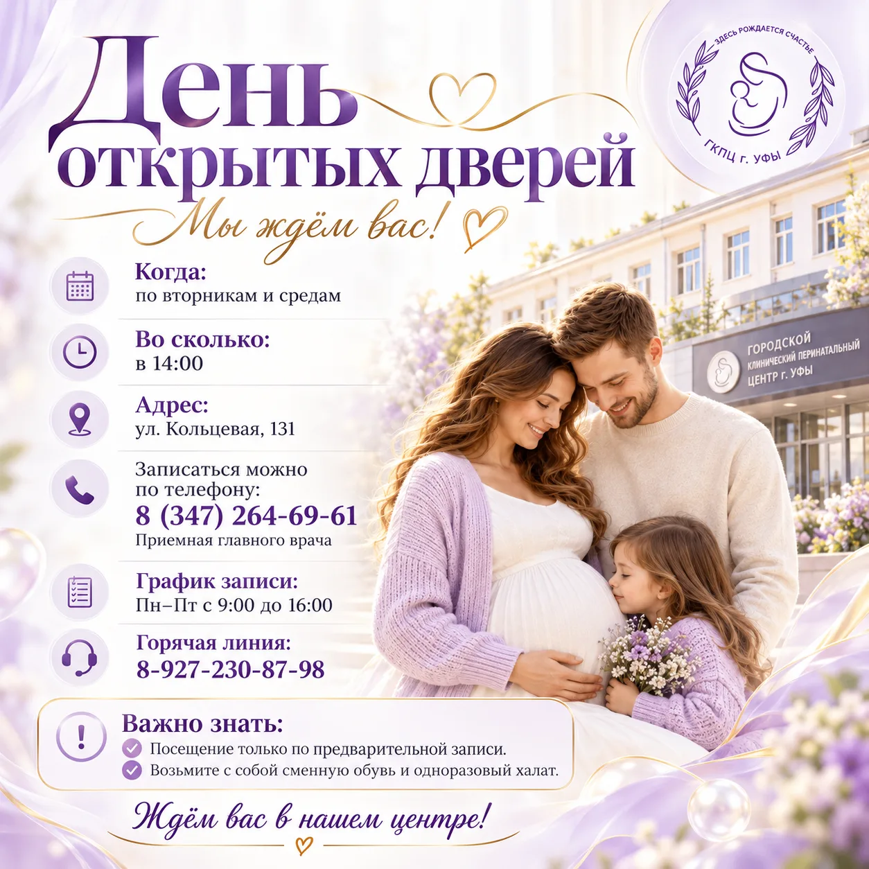 Городской клинический перинатальный центр города Уфы приглашает на День открытых дверей!