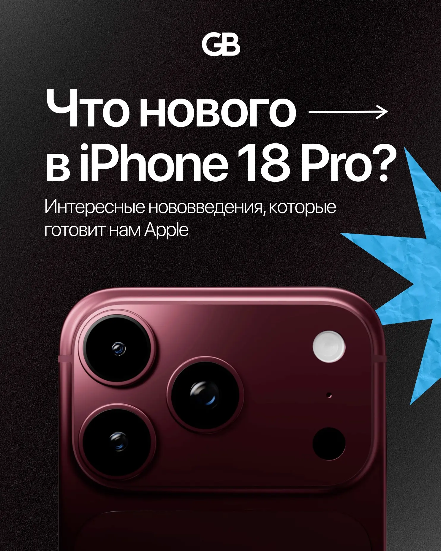 Что нового в iPhone 18 Pro?

До презентации ещё есть время, но слухов и утечек уже достаточно. 

Сра
