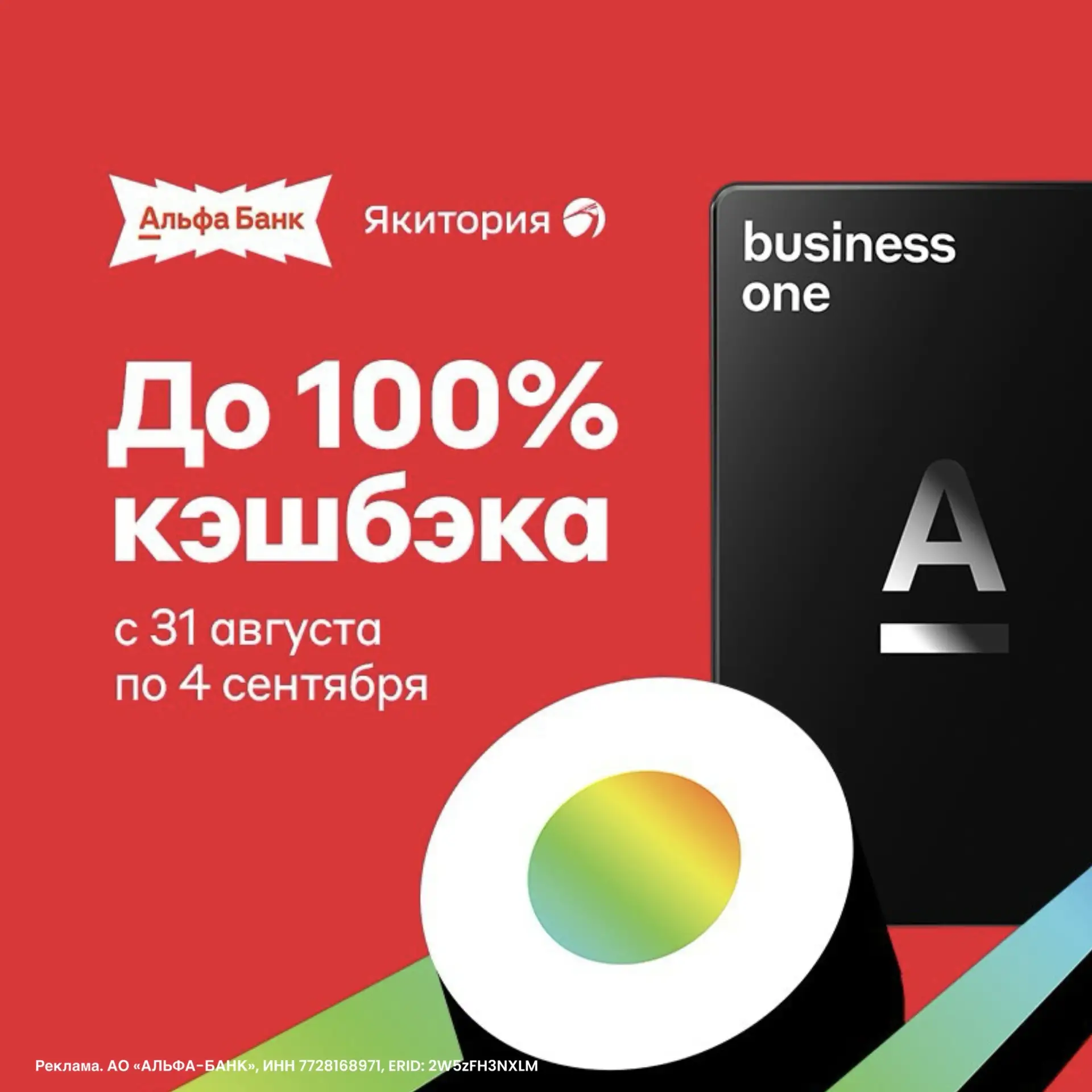 ❤️Якитория и Альфа-Банк снова радуют выгодой!