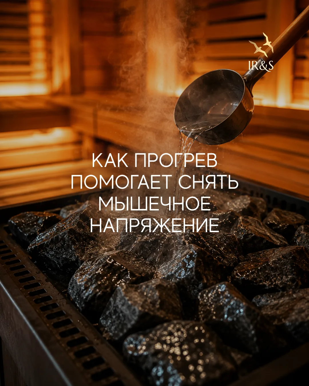Всего несколько минут в сауне — и тело становится более расслабленным, а движения — сво...