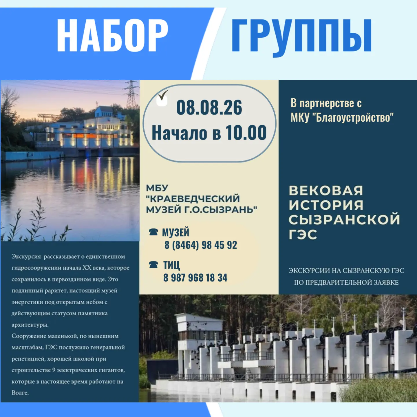 🗣Друзья, продолжается набор на экскурсию по Сызранской ГЭС

Есть несколько свободных мест
📅 на 8 а