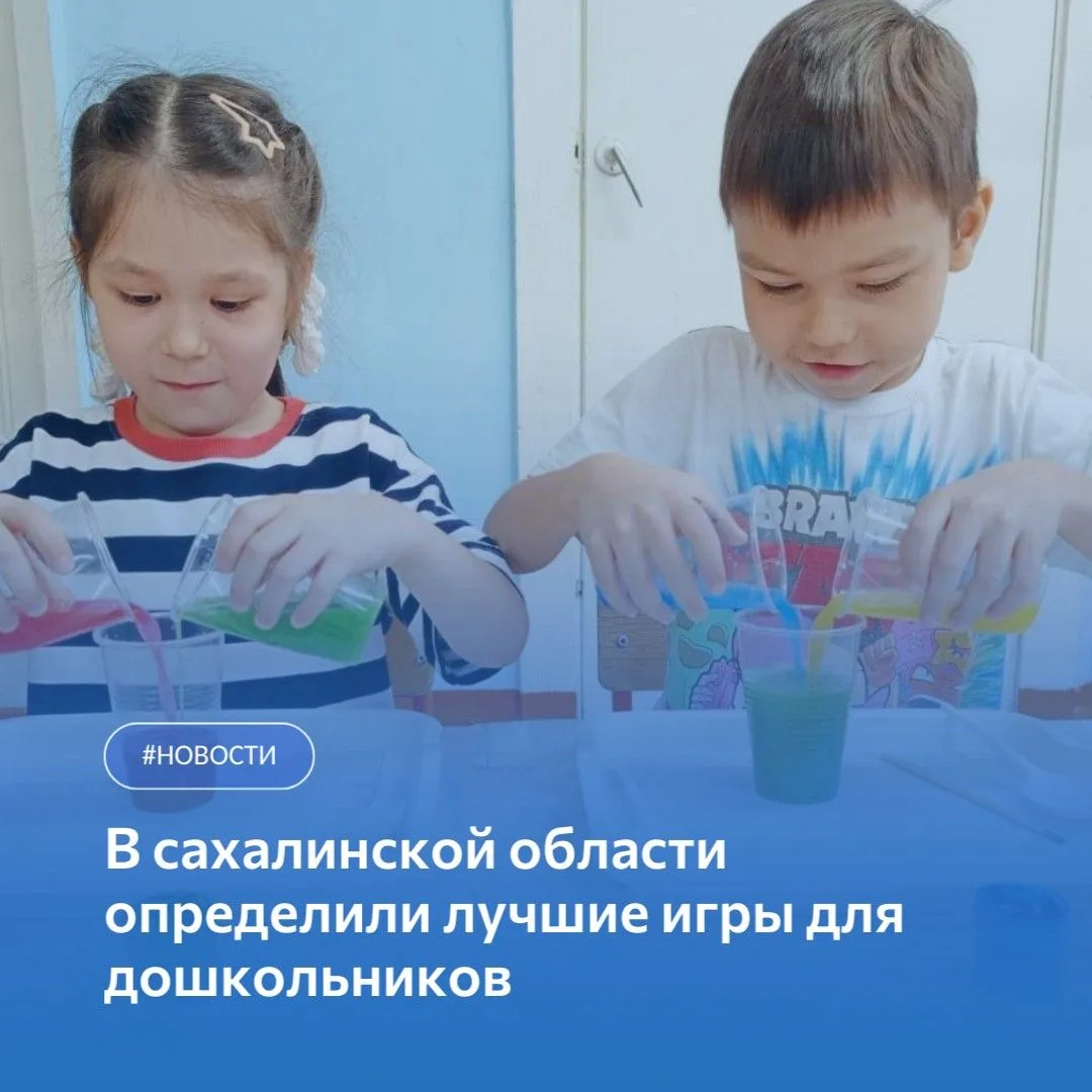 🎪В Сахалинской области подвели итоги областного конкурса игр для дошкольников «Нетихий час»

Состяз