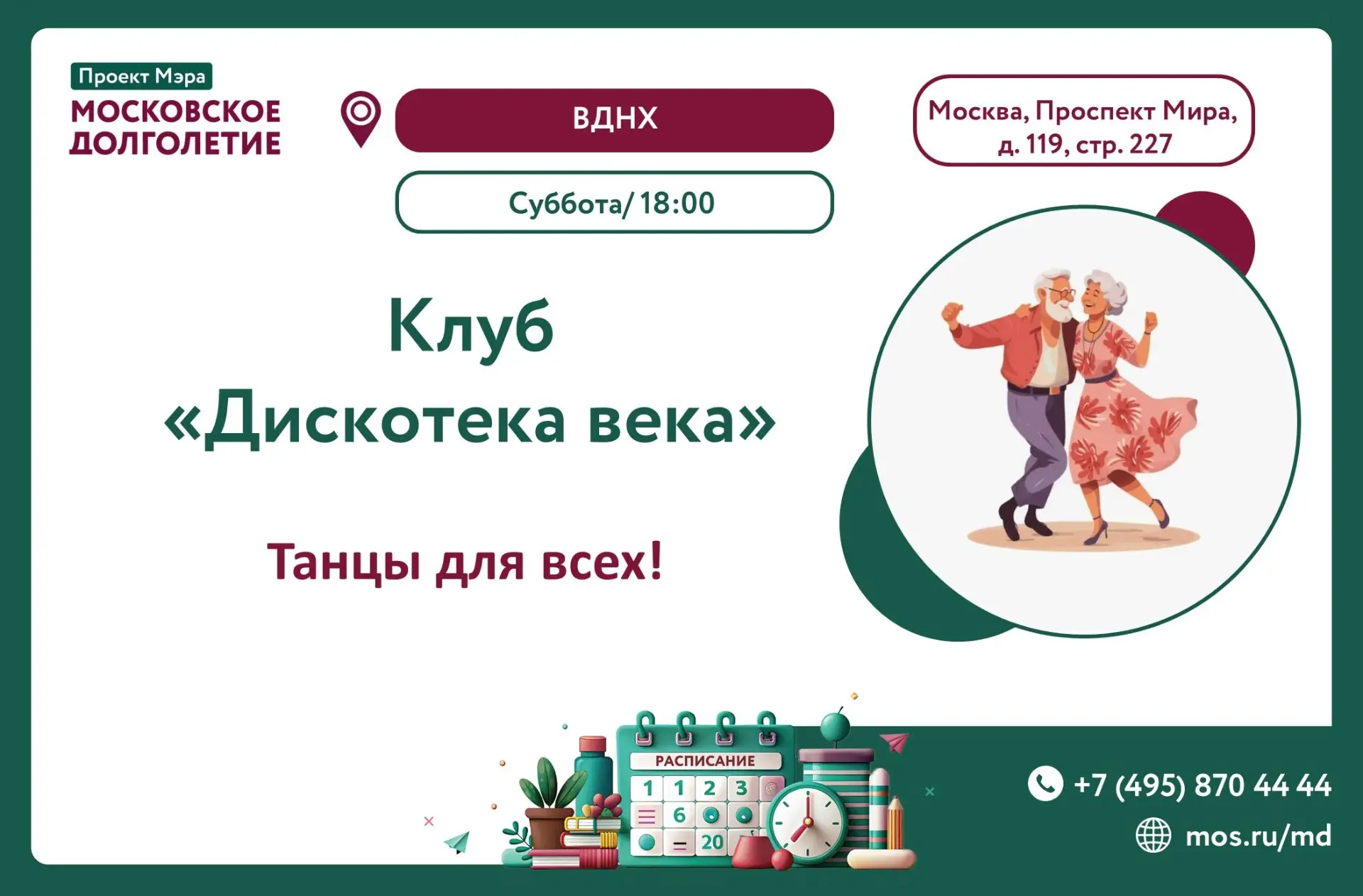 Дорогие участники проекта 
«Московское долголетие», 
приглашаем вас на 
зажигательные субботние вече