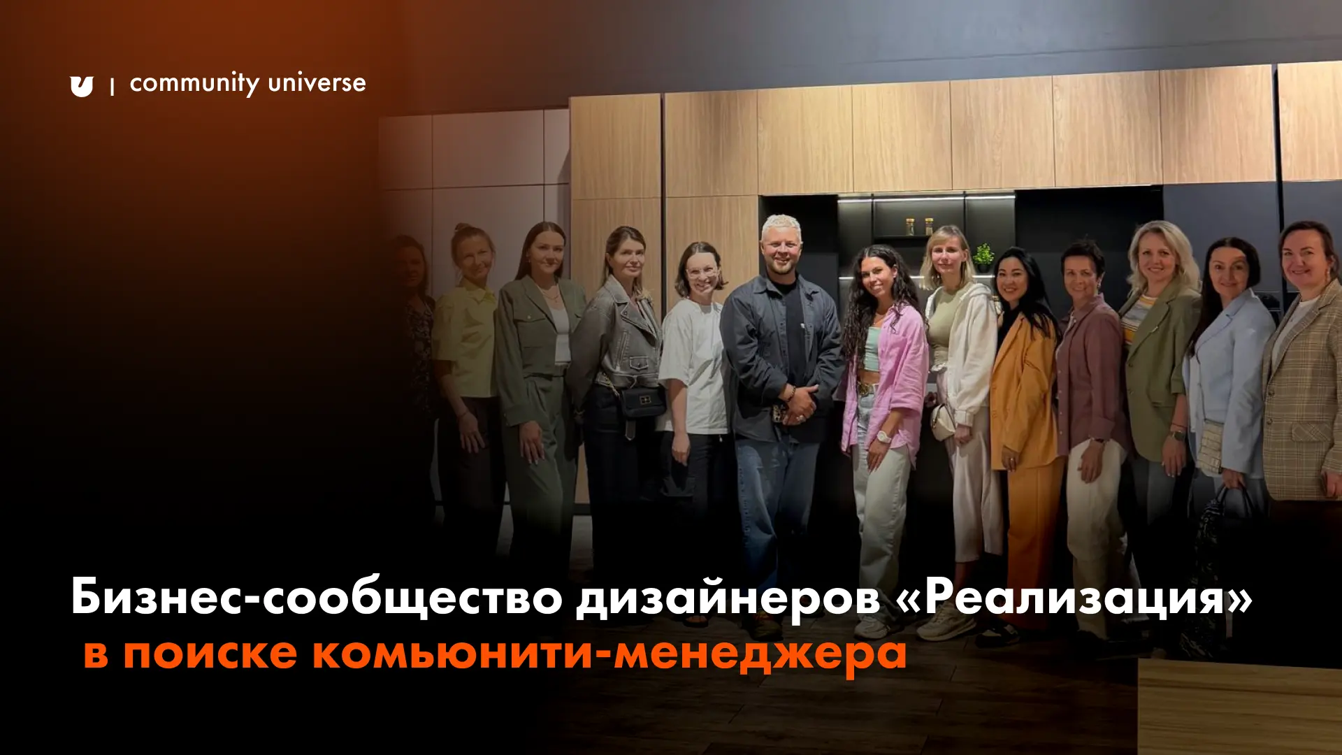 Бизнес-сообщество дизайнеров "Реализация" в поиске комьюнити-менеджера
