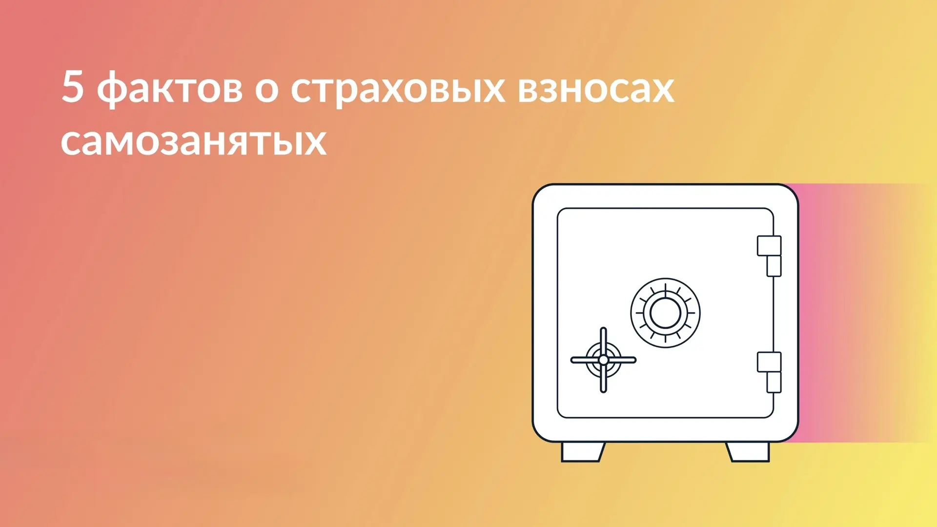 📝 Как самозанятым разобраться со страховыми взносами на случай болезни