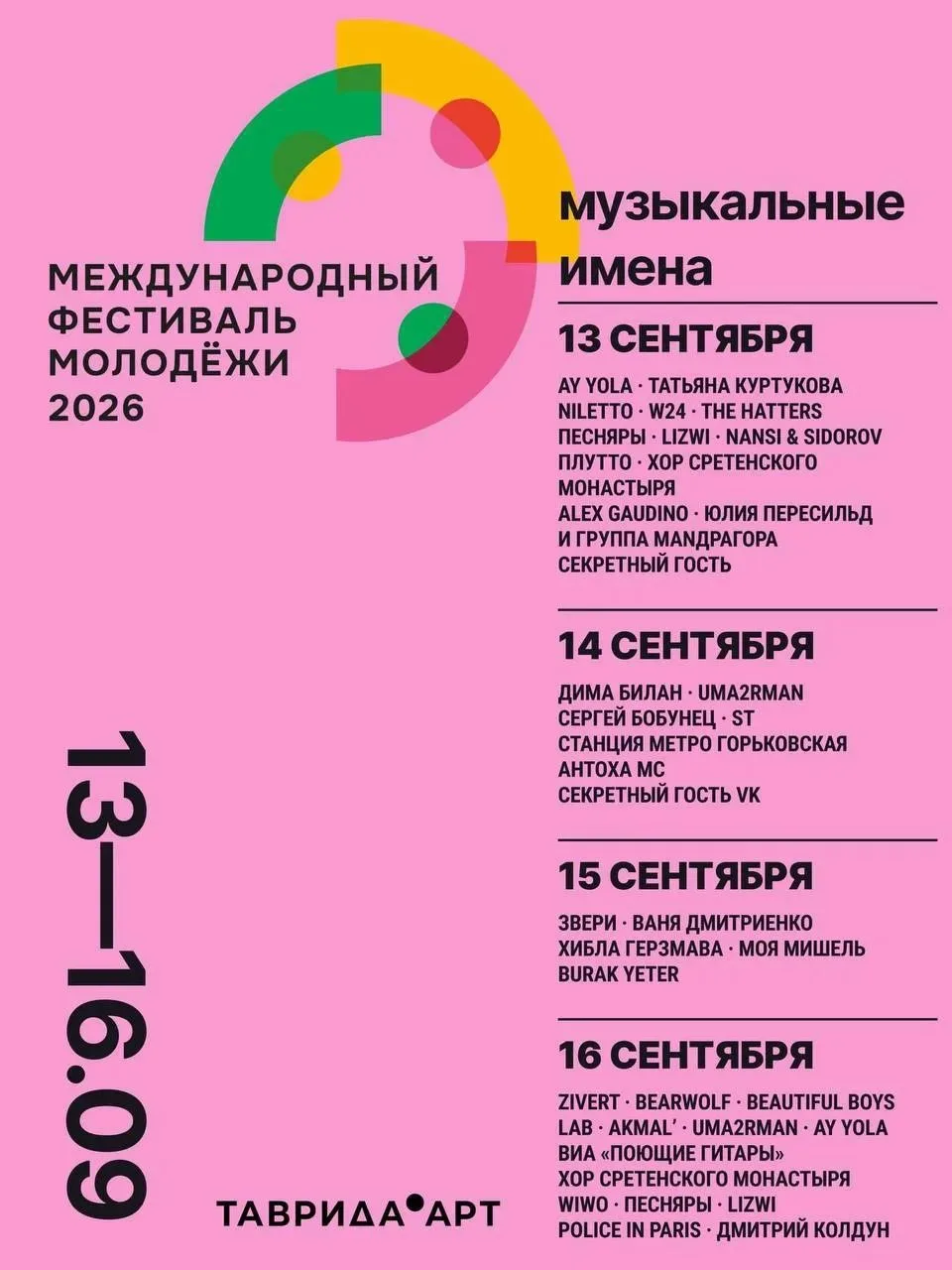 🎤 Список хедлайнеров МФМ-2026