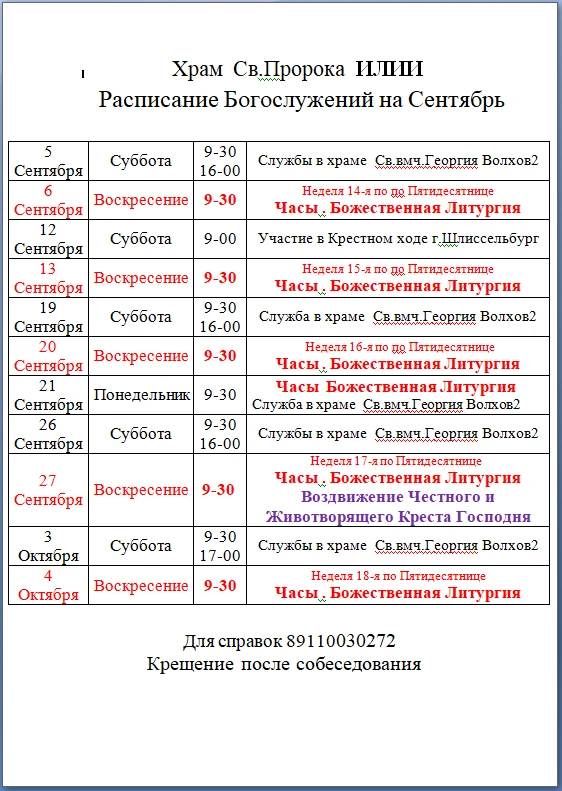 Расписание богослужений в храме святого пророка Илии в Плеханово на сентябрь 2026 г.