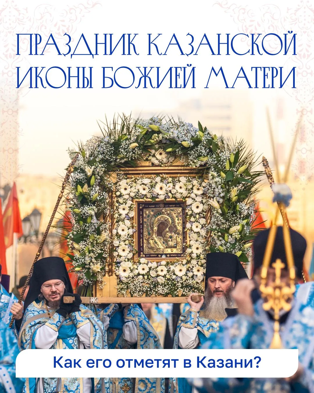 ☦️🙏Завтра в Казани отметят праздник Казанской иконы Божией Матери