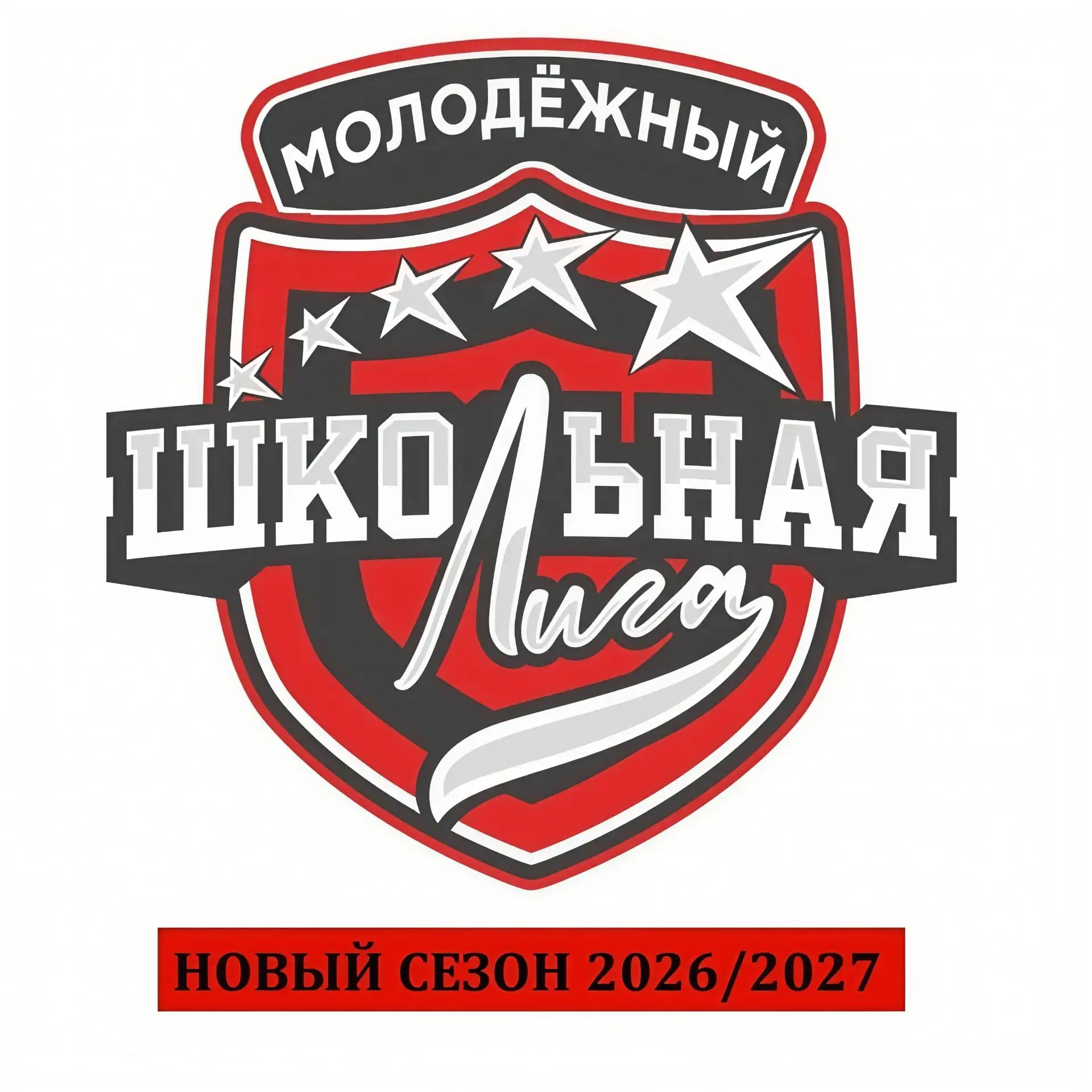 🔥 Новый сезон Школьной лиги стартует прямо сейчас!