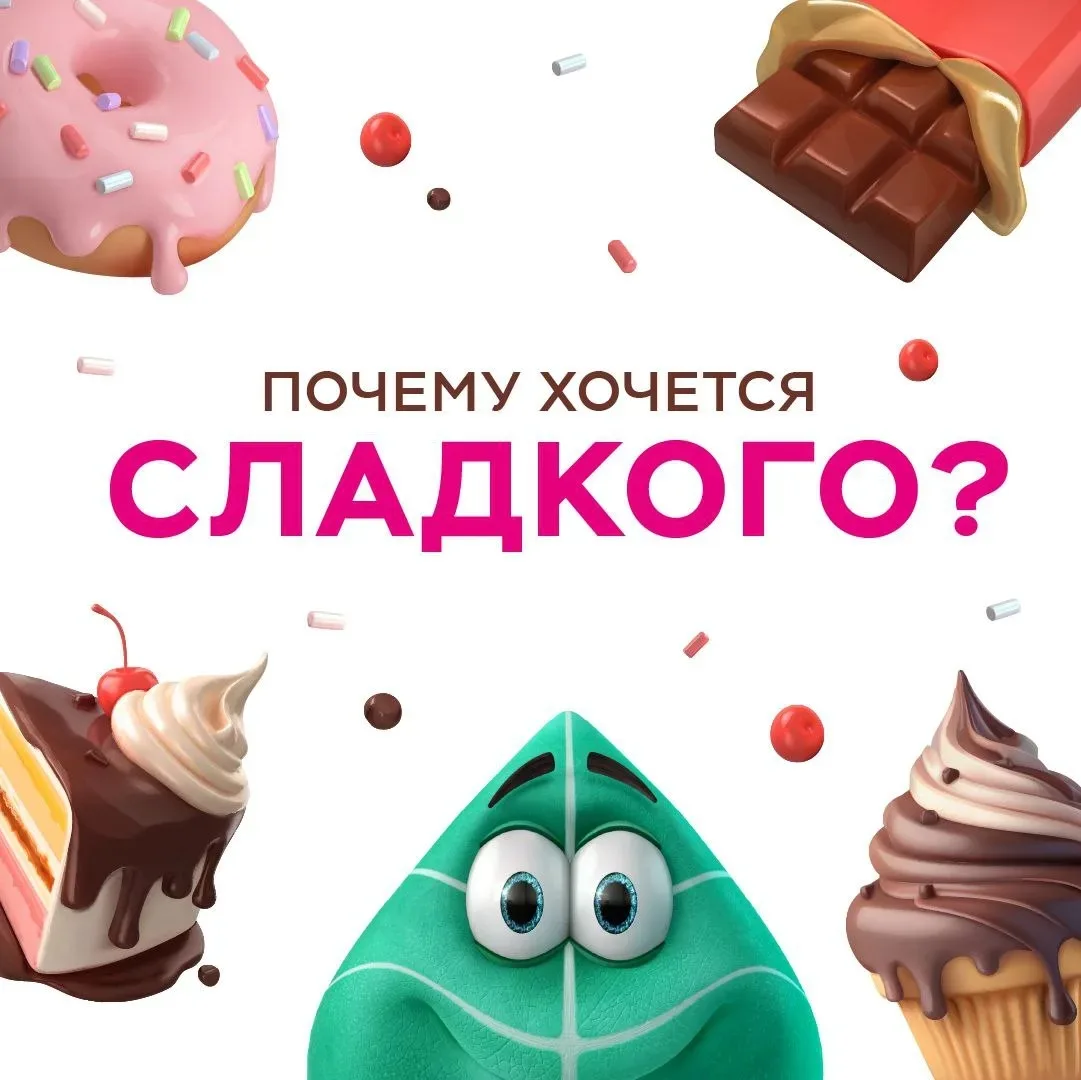 Почему хочется сладкого? 

🍰Часто мы замечаем, что внезапно возникает желание съесть что-то сладкое
