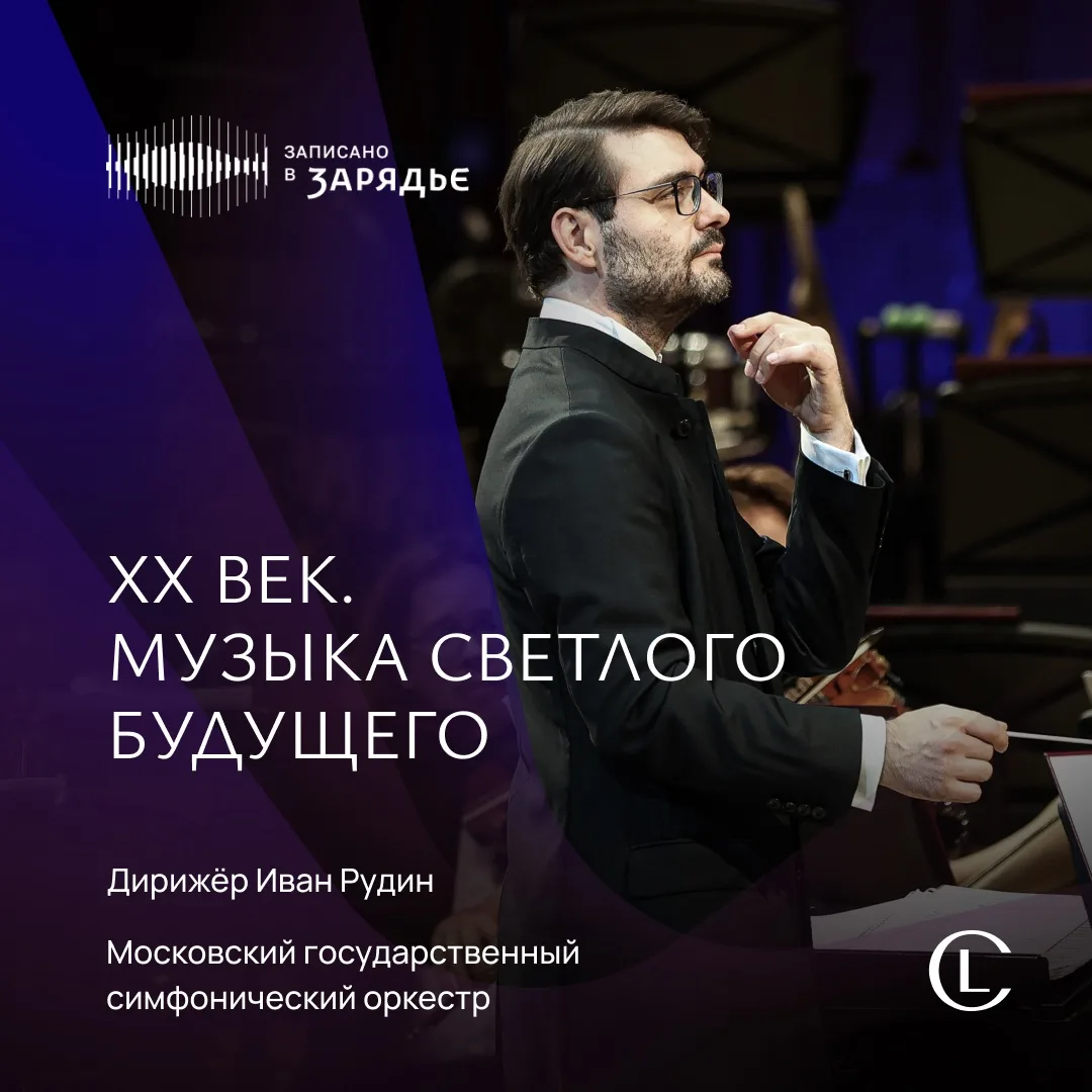 Топ-5 концертов от МКЗ «Зарядье» на «Лео Классика»: