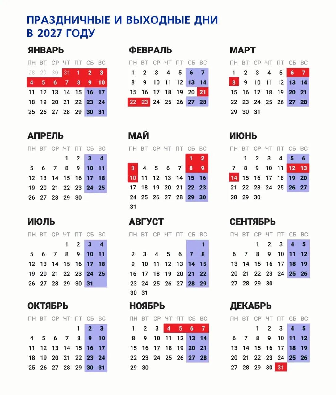 🗓 Правительство России утвердило производственный календарь на 2027 год