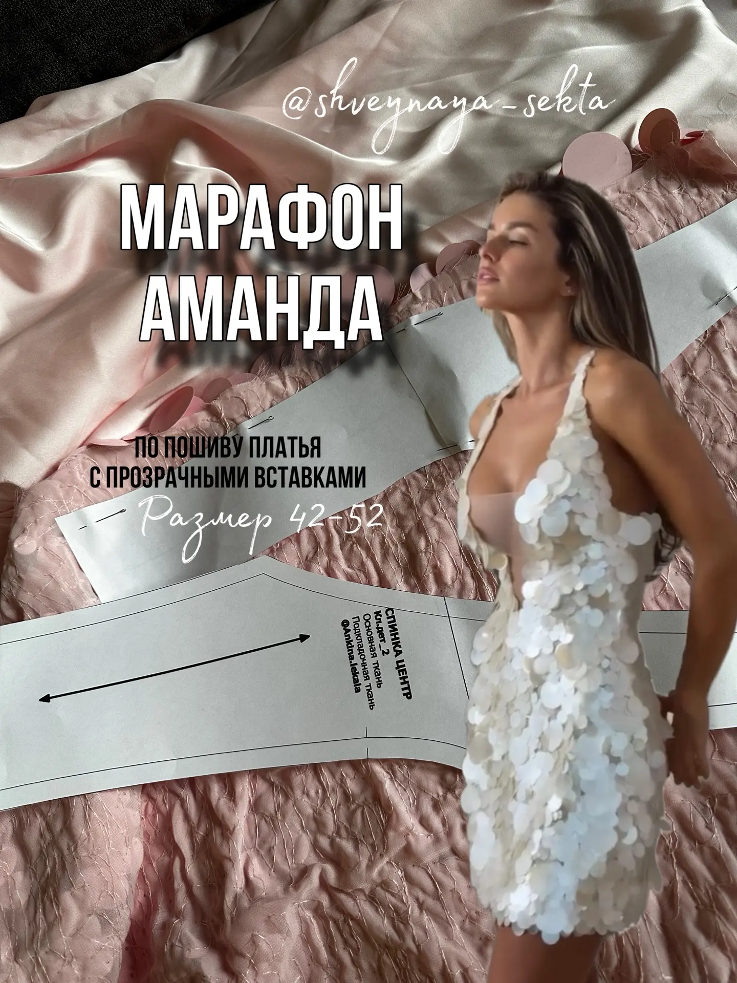 Анонс Аманда