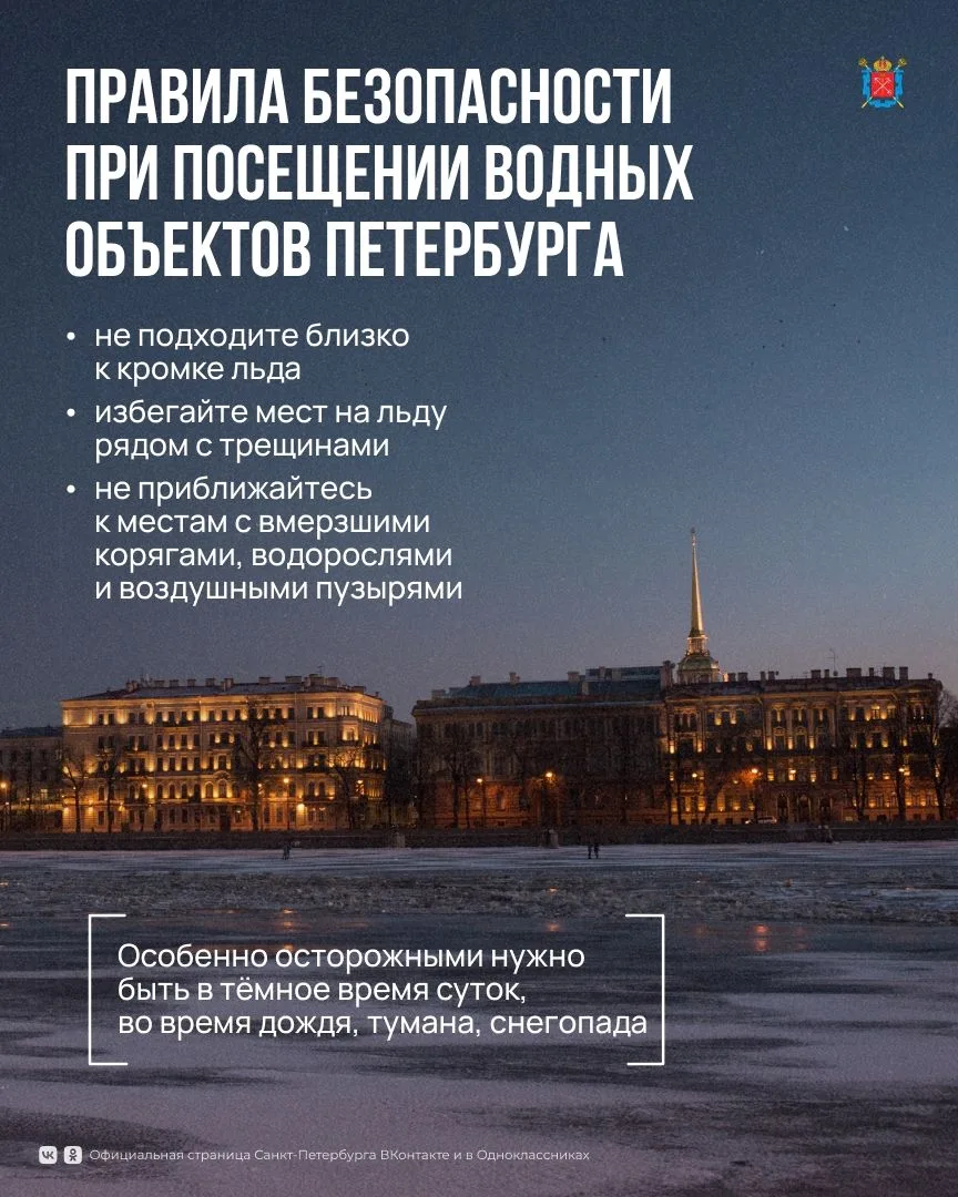 ❗МЧС Петербурга призывает жителей и гостей города не выходить на лёд водоёмов. С наступлением морозн