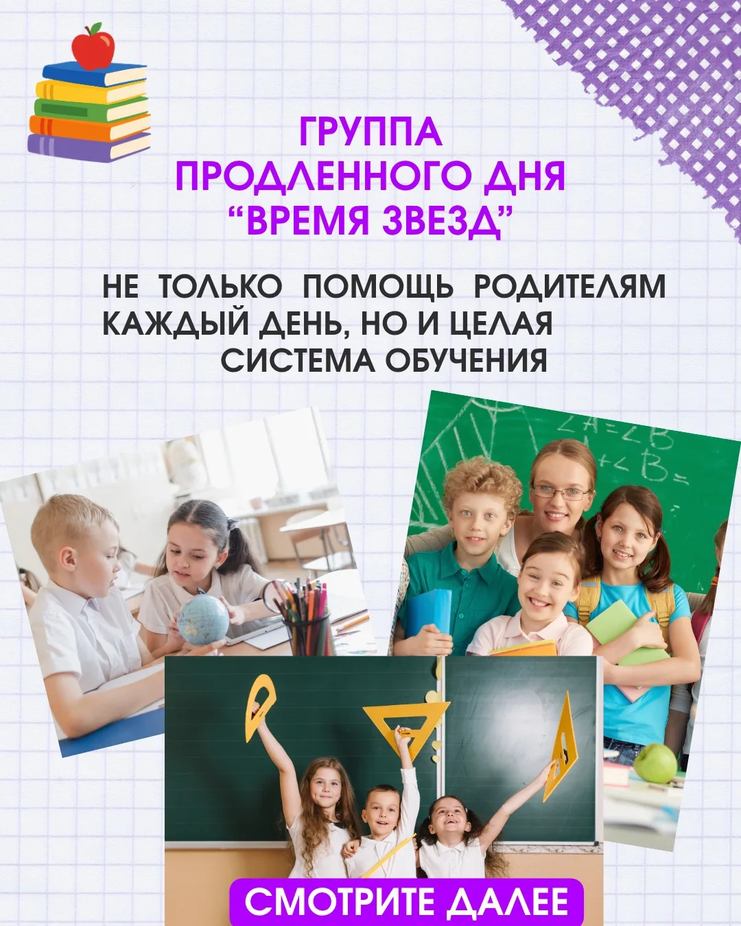 ⭐️Приглашаем ваших детей на продленку в Семейную Школу Успеха «Время Звезд»!