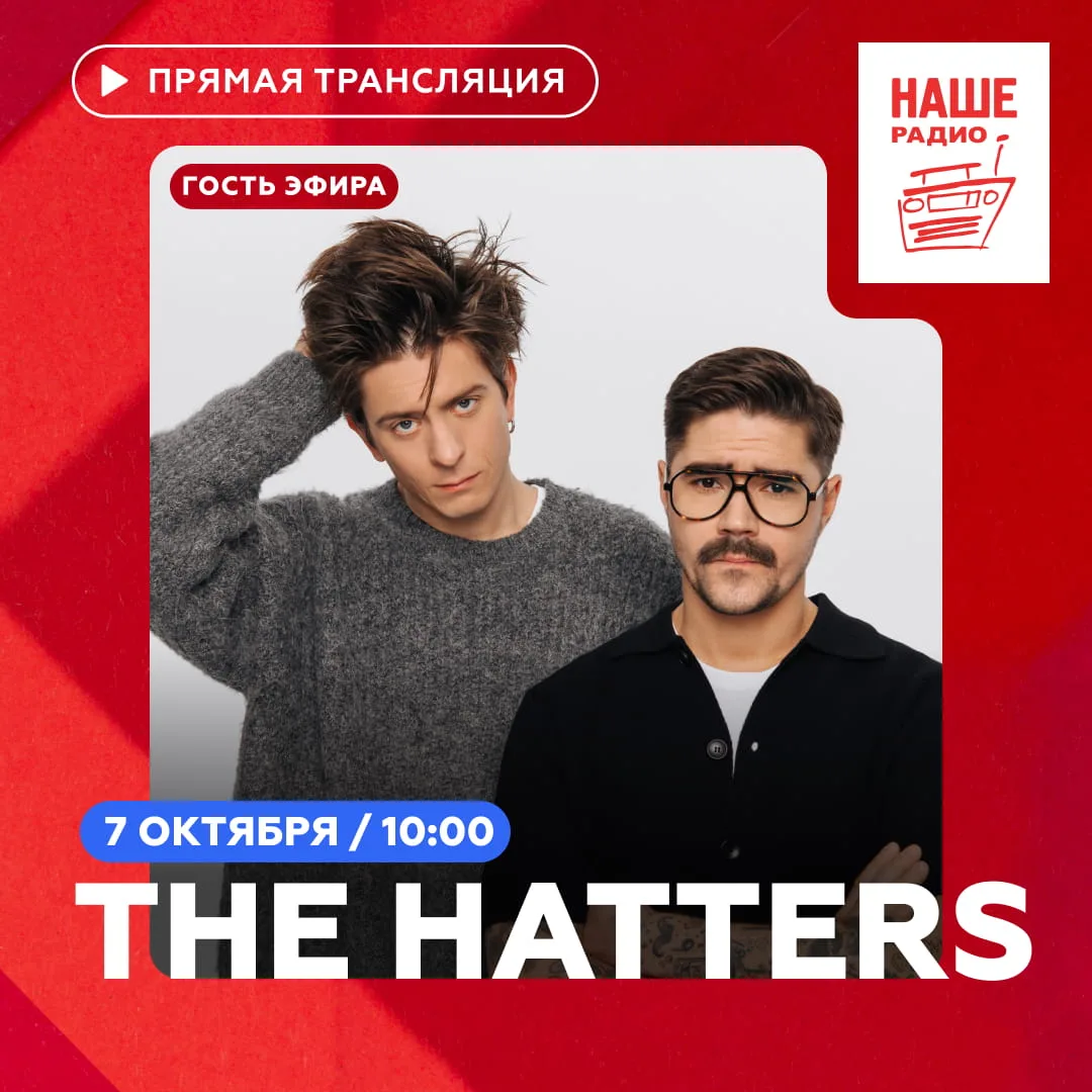 Завтра в 10:00 в утреннее шоу «Подъёмники» на НАШЕм Радио придут Юра Музыченко и Паша Л...
