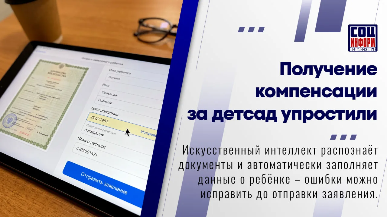 🗣 В Московской области упростили оформление компенсации за детский сад.
