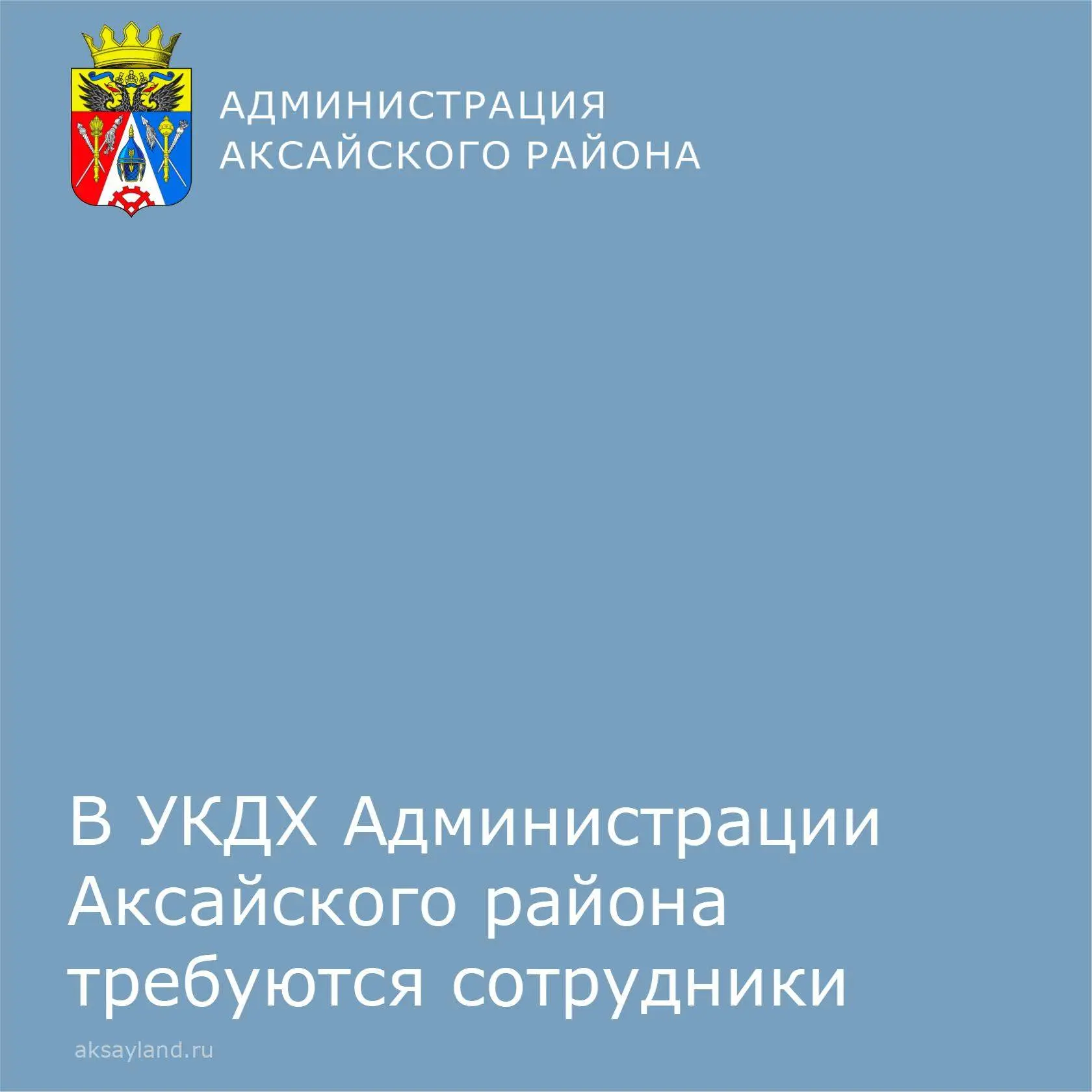 📌В Управление коммунального и дорожного хозяйства Администрации Аксайского района требуются сотрудни