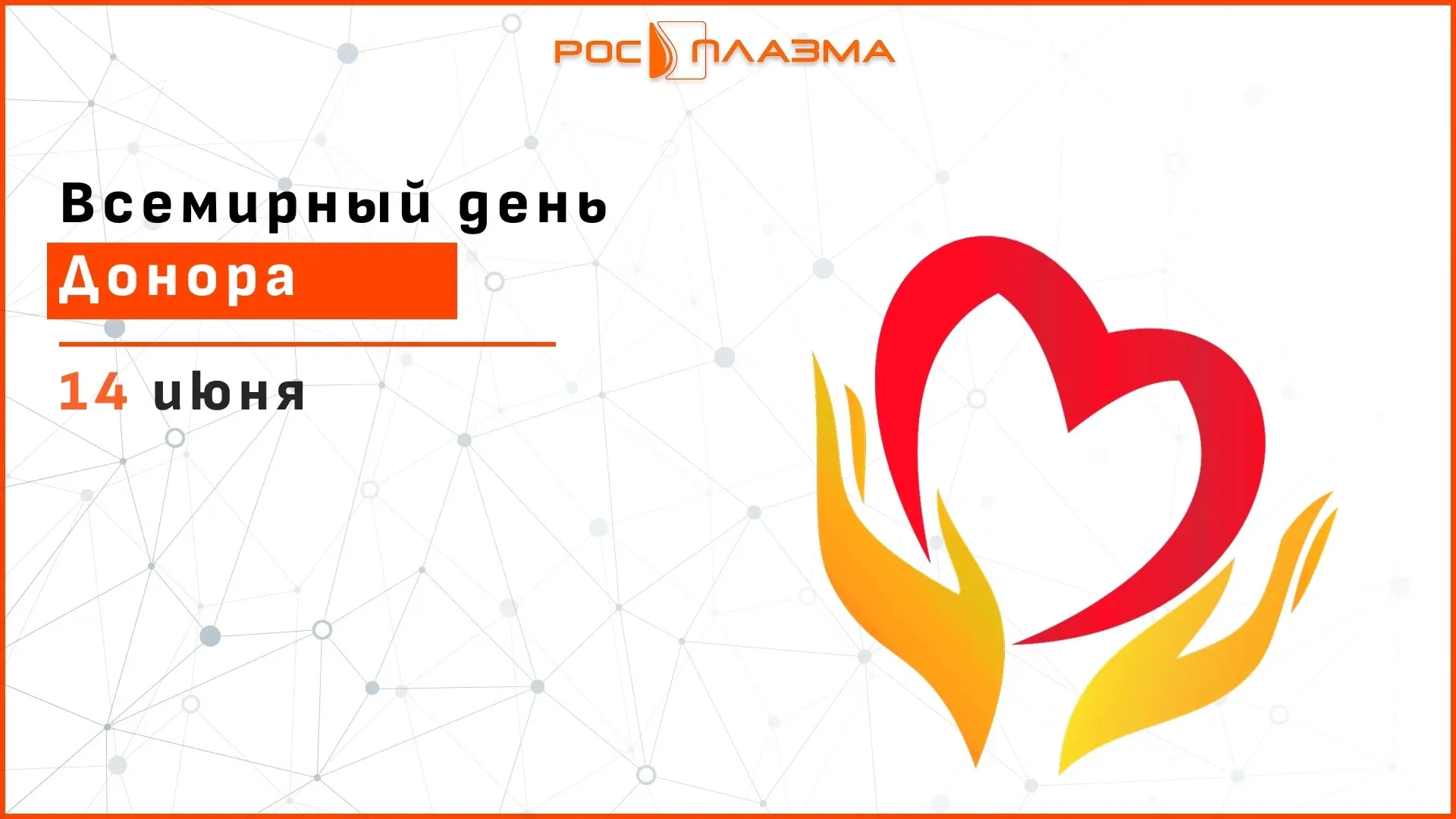 🩸14 июня — Всемирный день донора.