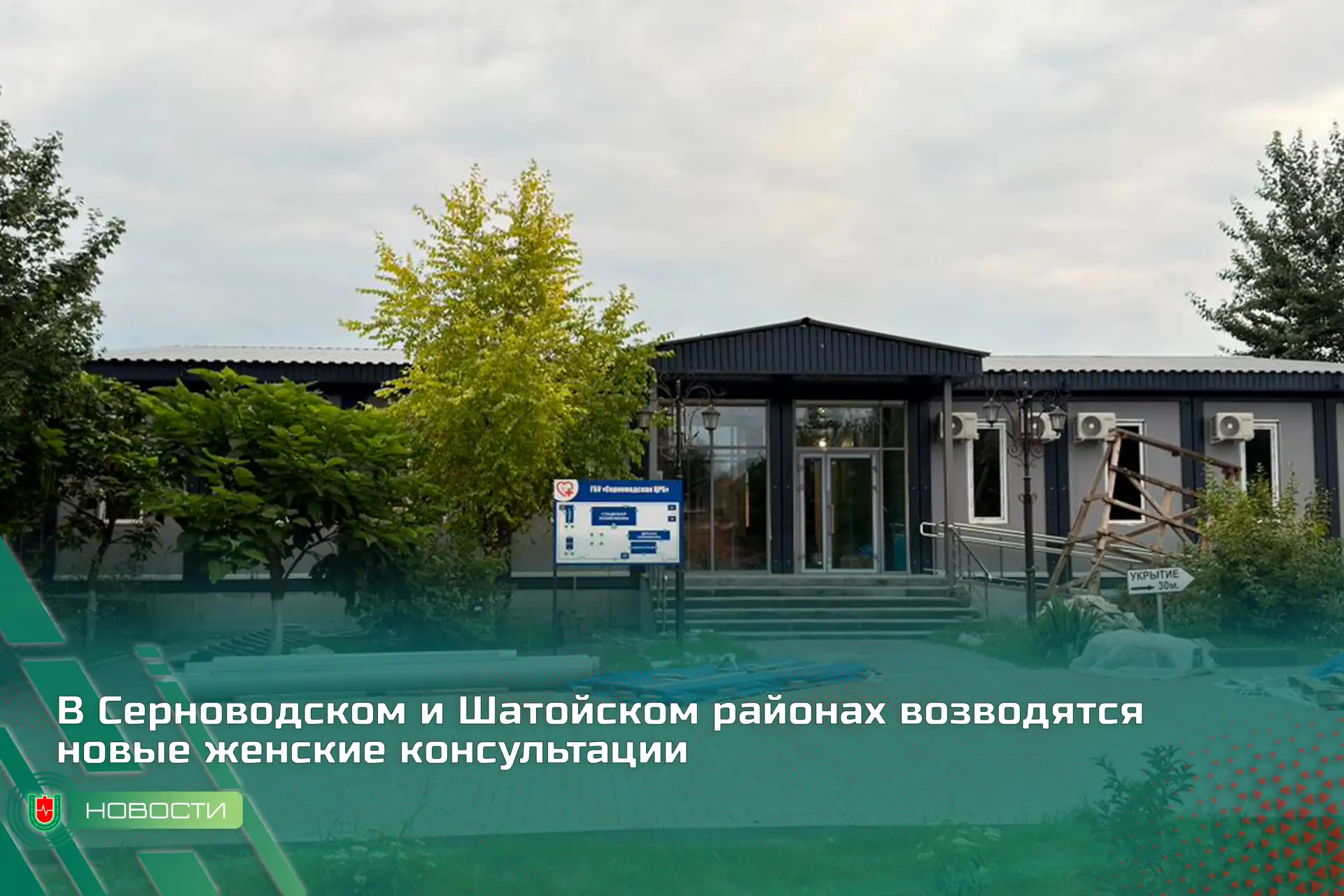 В Серноводском и Шатойском районах возводятся новые женские консультации