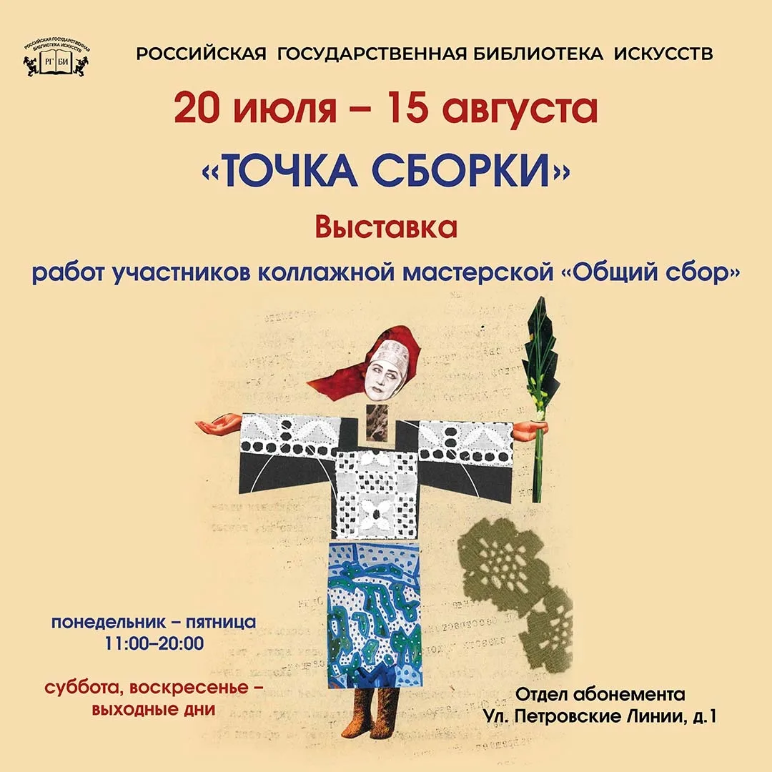 ✂ С 20 июля по 15 августа в Отделе абонемента РГБИ проходит выставка «Точка сборки»