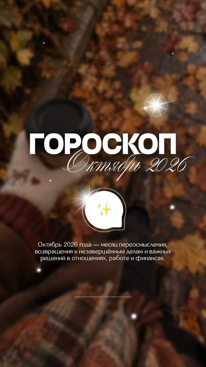 ГОРОСКОП на октябрь