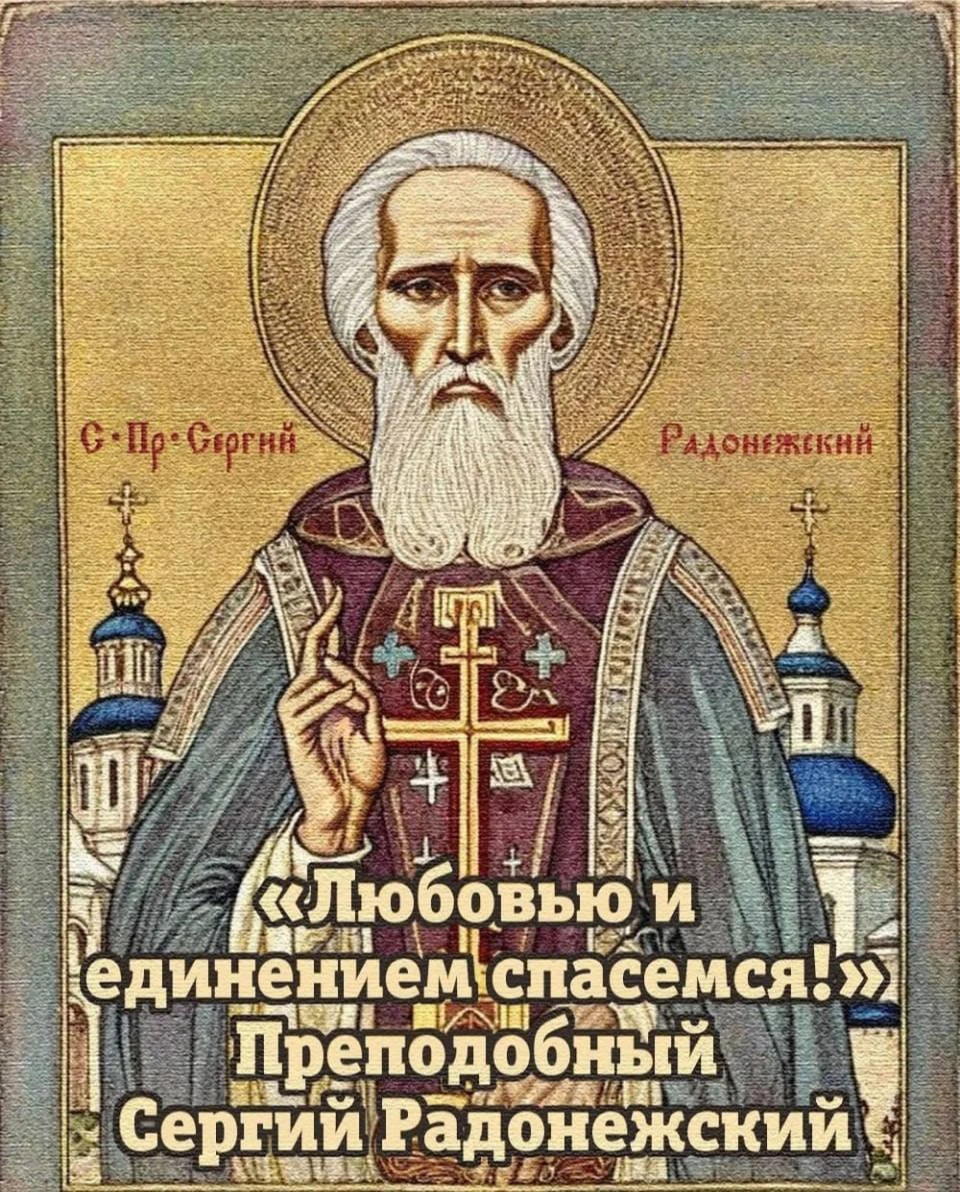🕊️ С днём памяти преподобного Сергия Радонежского, друзья!
