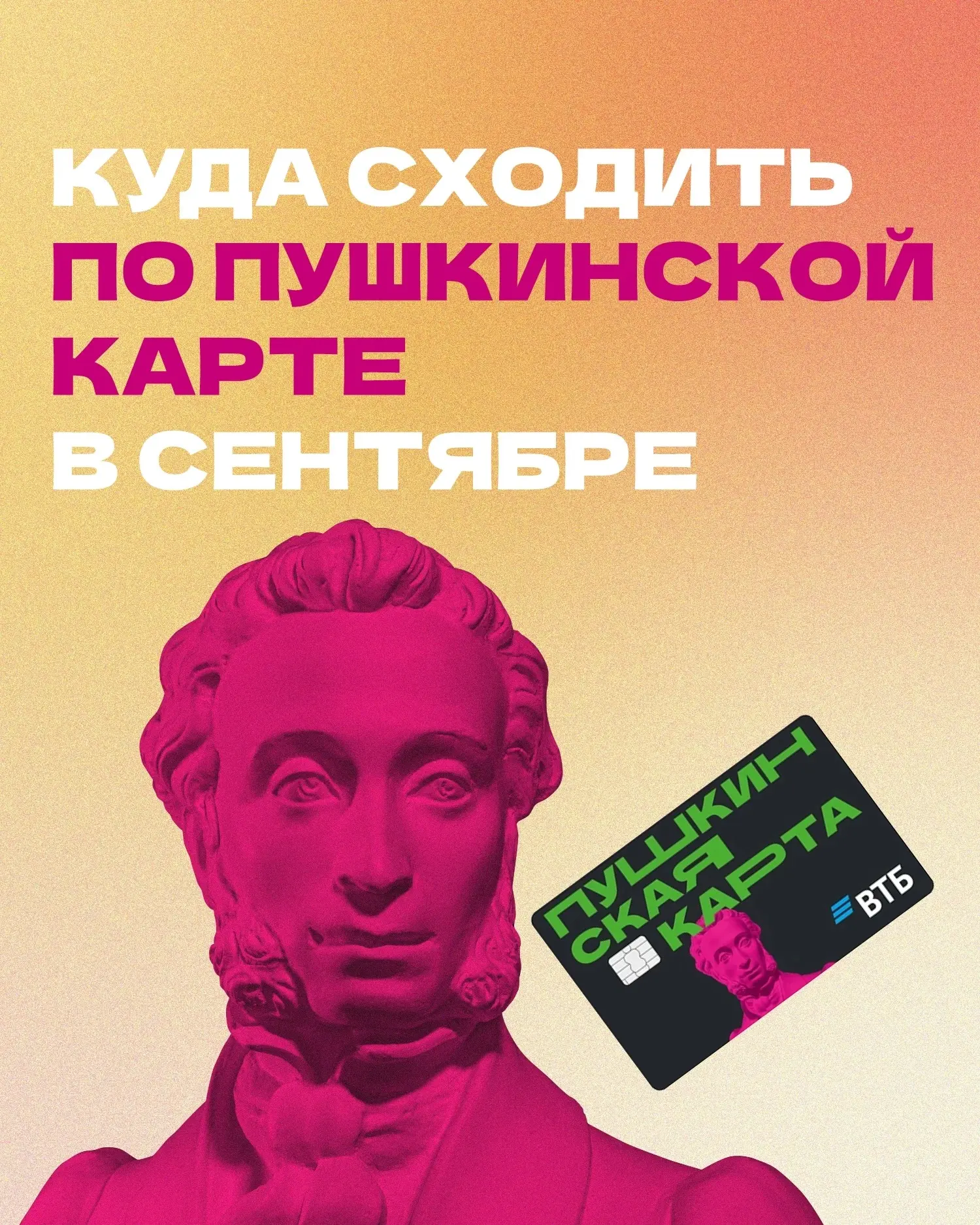 🍂  Сентябрь по Пушкинской карте