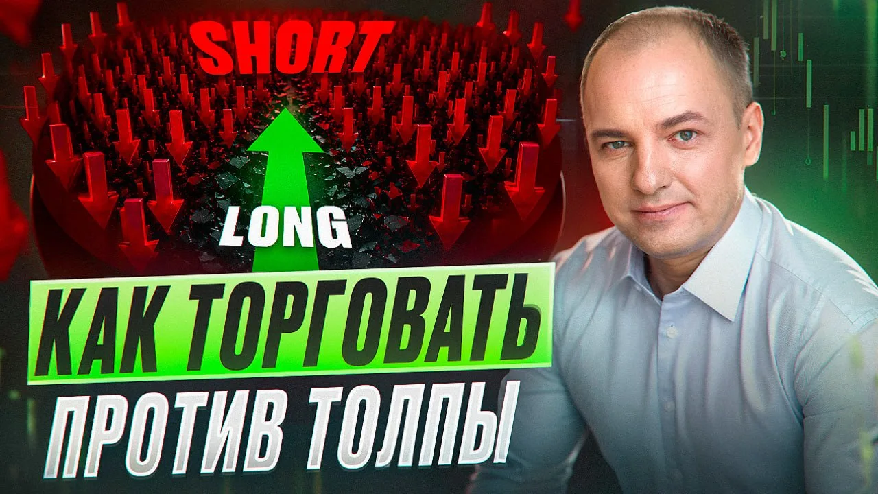 Торговля на крипторынке может быть прибыльной - если вы торгуете Против Толпы и вместе с Крупным Игр