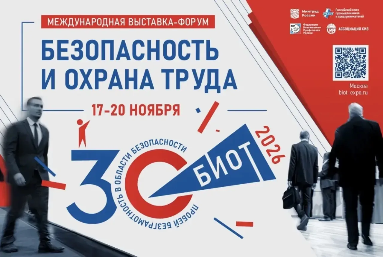 ❗️Юбилейная 30-я Международная специализированная выставка-форум «Безопасность и охрана труда» (БИОТ