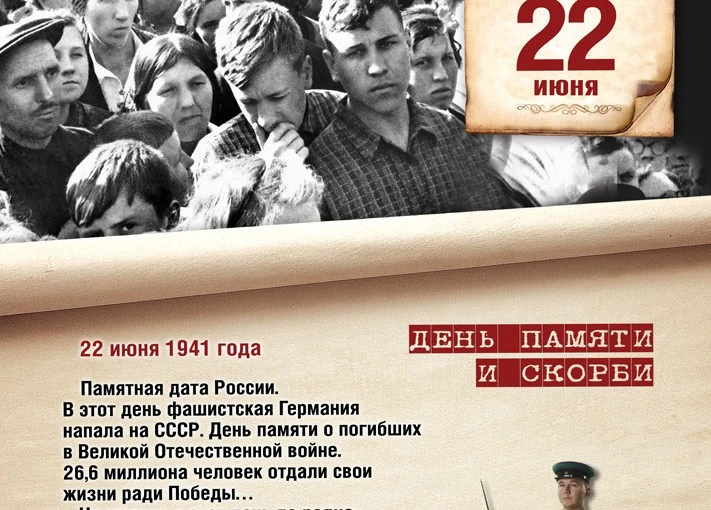 22 июня – начало Великой Отечественной войны