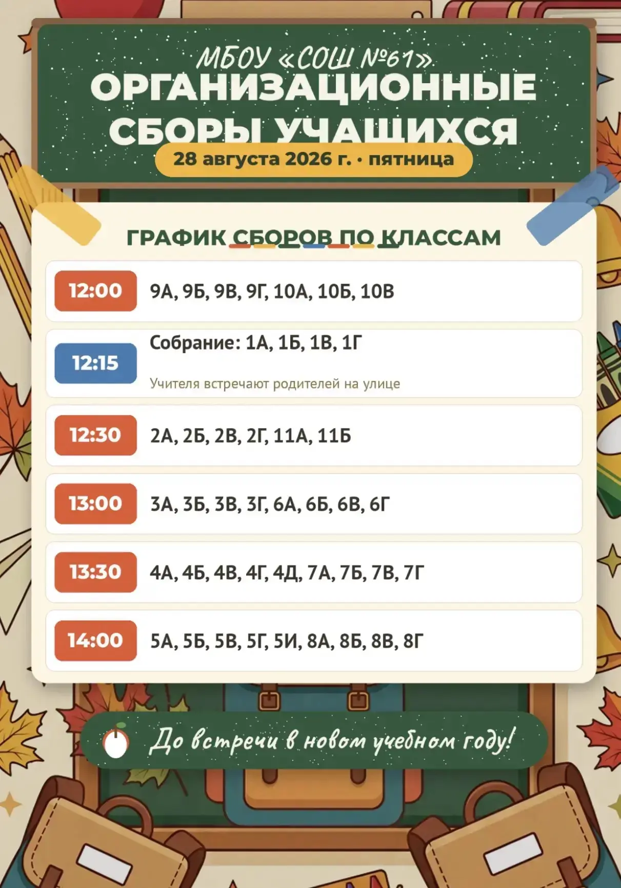 НАПОМИНАЕМ, ЧТО УЖЕ СЕГОДНЯ ⏰🏫