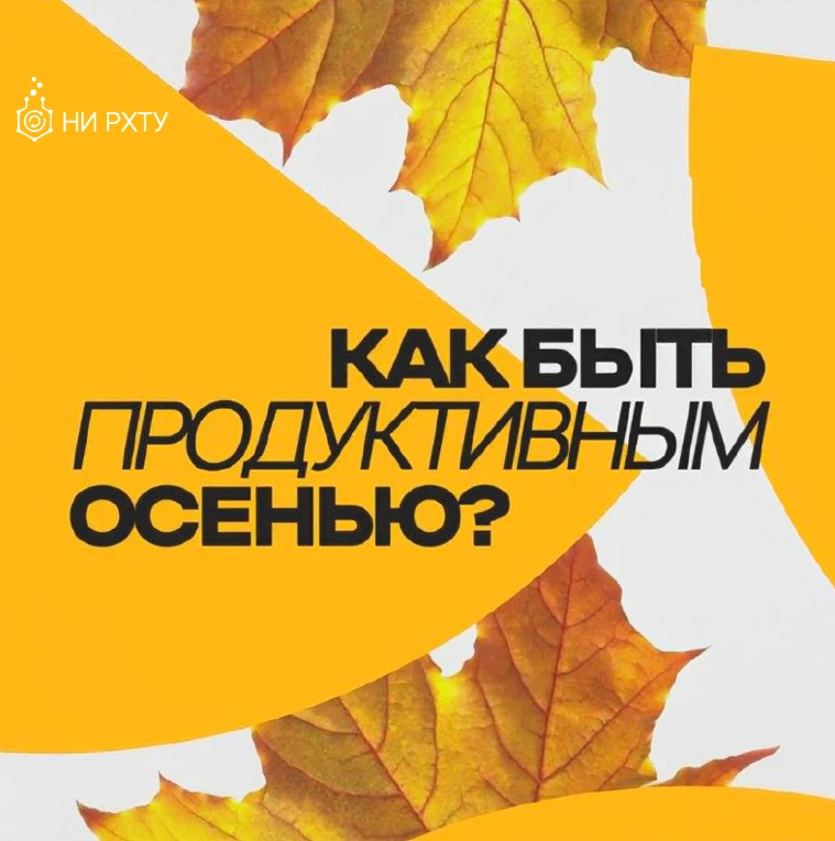 Осень — время больших возможностей!