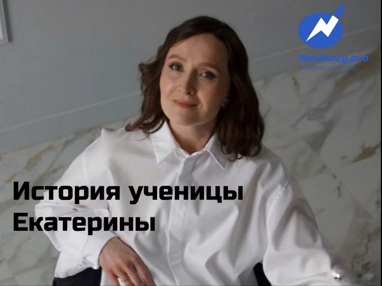 История ученицы Екатерины