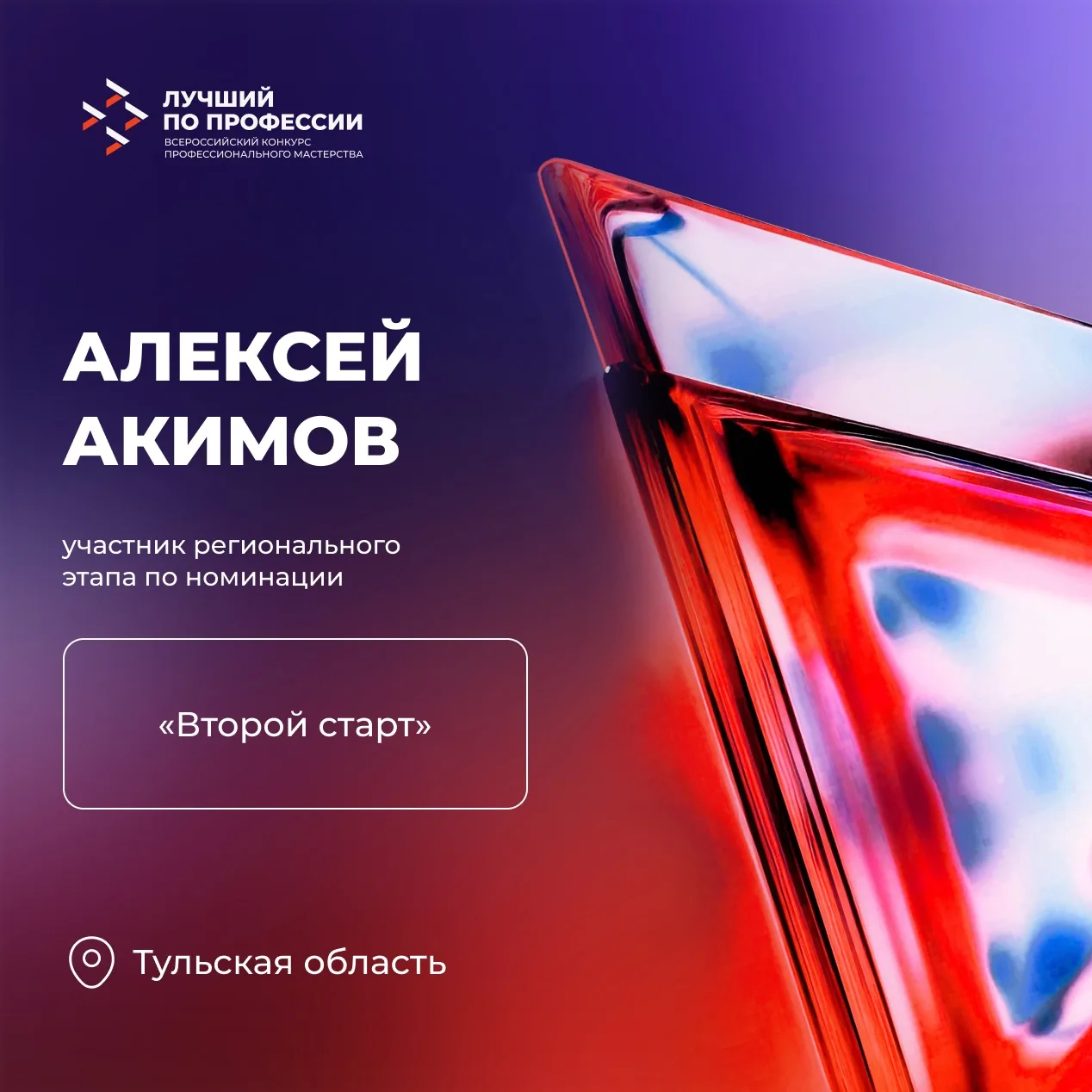 Участники #ЛучшийПоПрофессии номинации «Второй старт» своим примером вдохновляют других...