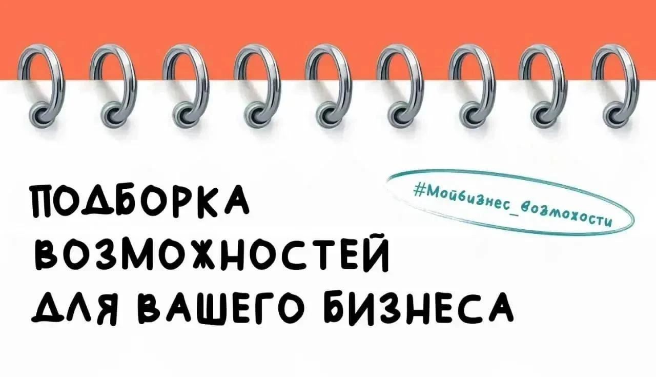 Собрали мероприятия и конкурсы, которые могут стать точкой роста вашего бизнеса👇🏻