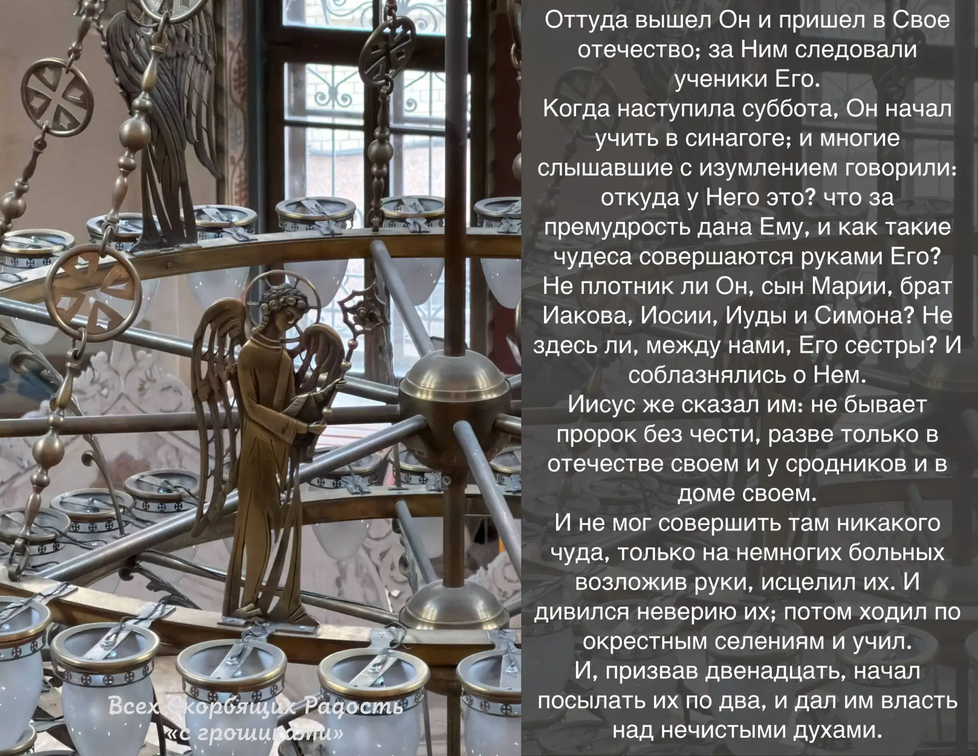 📖 Евангелие сегодняшнего дня. Мк. 6:1-7