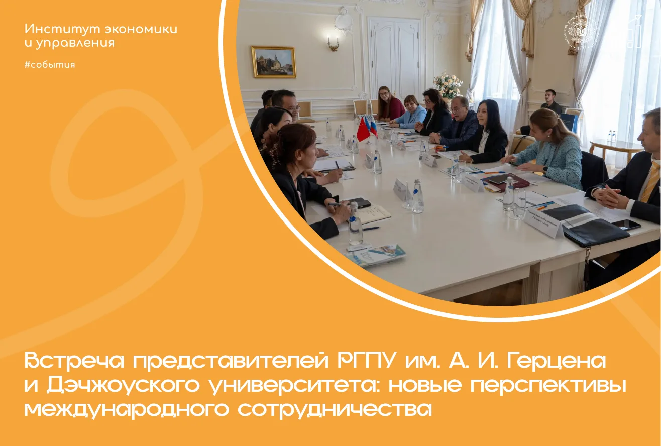 🤝 Институт экономики и управления РГПУ им. А. И. Герцена расширяет международное сотру...