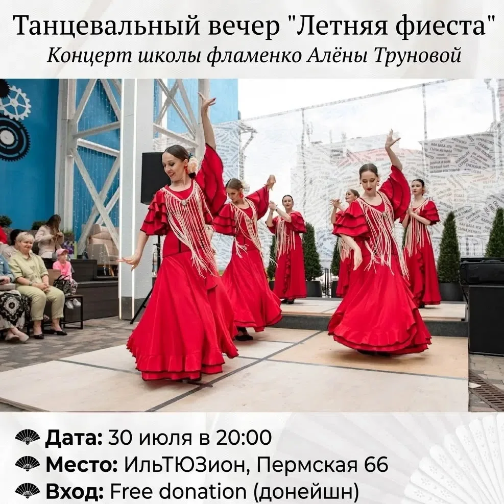 ☀️Летняя фиеста от школы фламенко 

📆30 июля в 20:00 приглашаем окунуться в жгучую атмосферу Испани