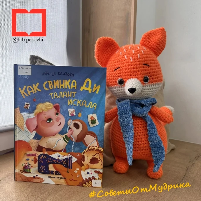 🦊 Всем привет, ребята! Это я - Мудрик!

Сегодня хочу познакомить с книгой Натальи Глазовой «Как сви