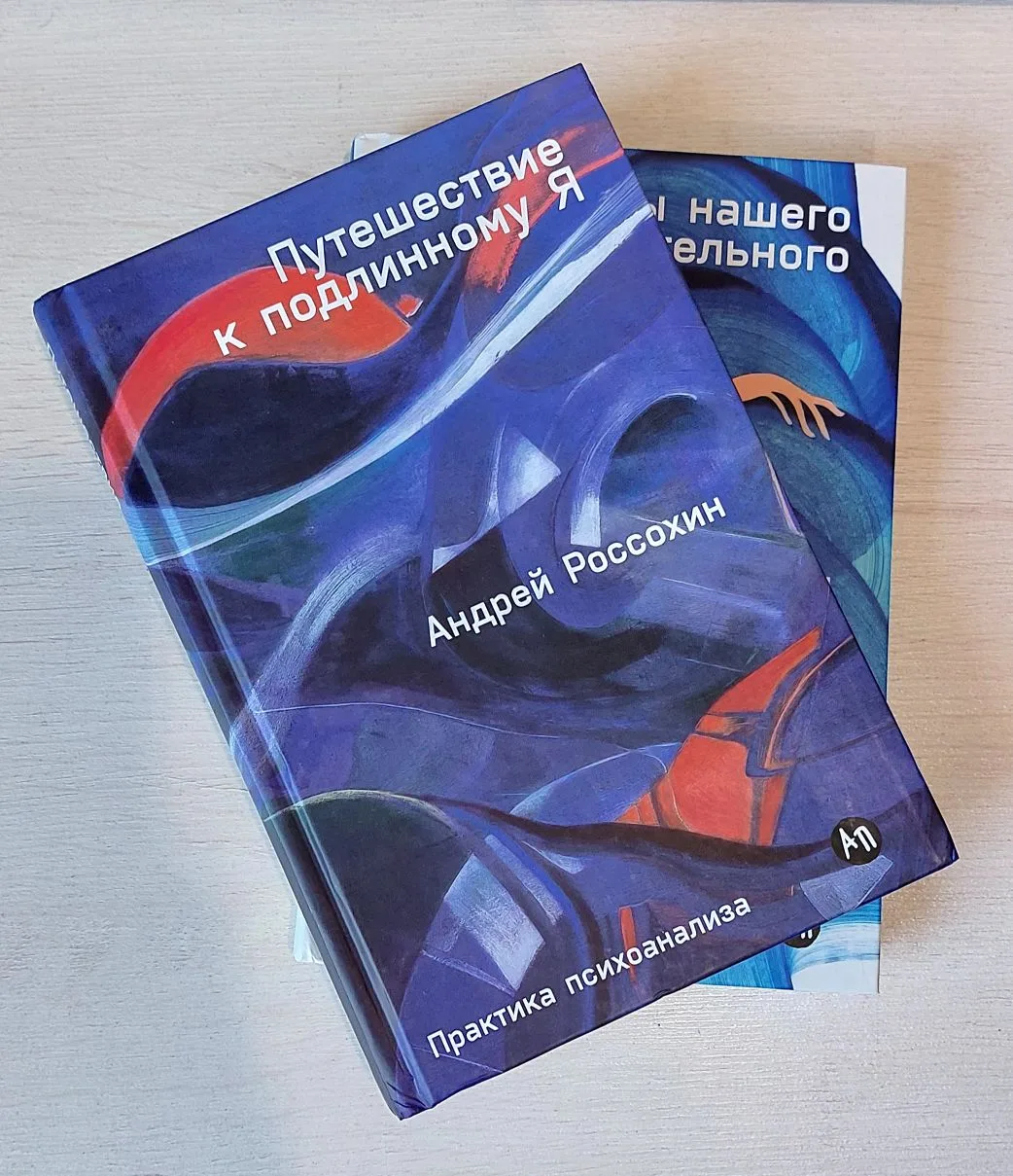 Сегодня забрала из пункта выдачи 2 книги Андрея Россохина. Одна теория психоанализа, др...