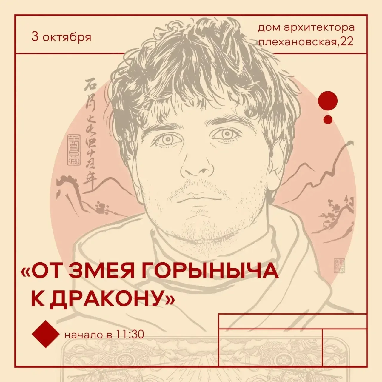 Приглашаем 3 октября в 11:30 на встречу «От Змея Горыныча к восточному дракону: мост ме...
