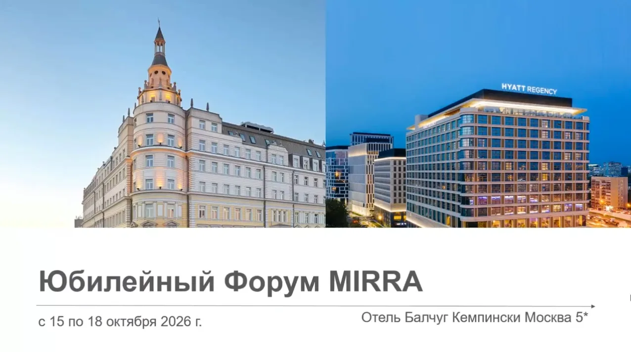 💫Юбилейный форум МИРРА!