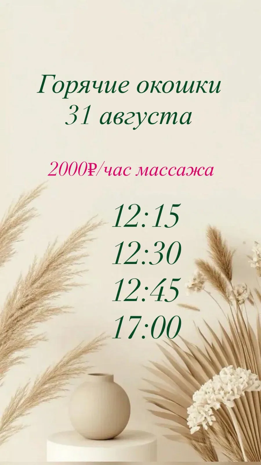 🍒Горячие окошки на 31.08🍒