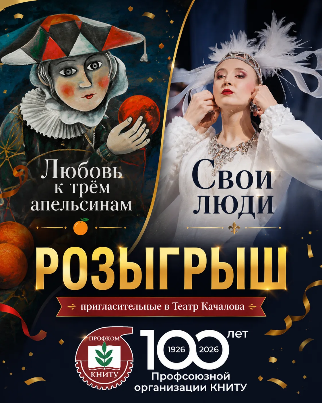 🎭 Розыгрыш пригласительных от Театра Качалова

Уважаемые коллеги!

К Дню химика и Международному дн