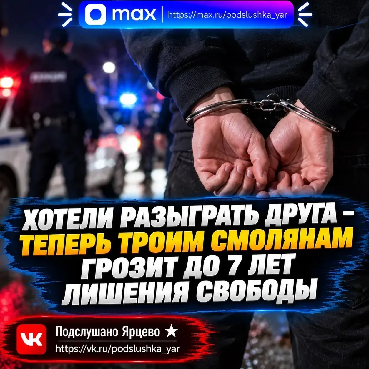 🤯 Хотели разыграть друга — теперь троим смолянам грозит до 7 лет лишения свободы