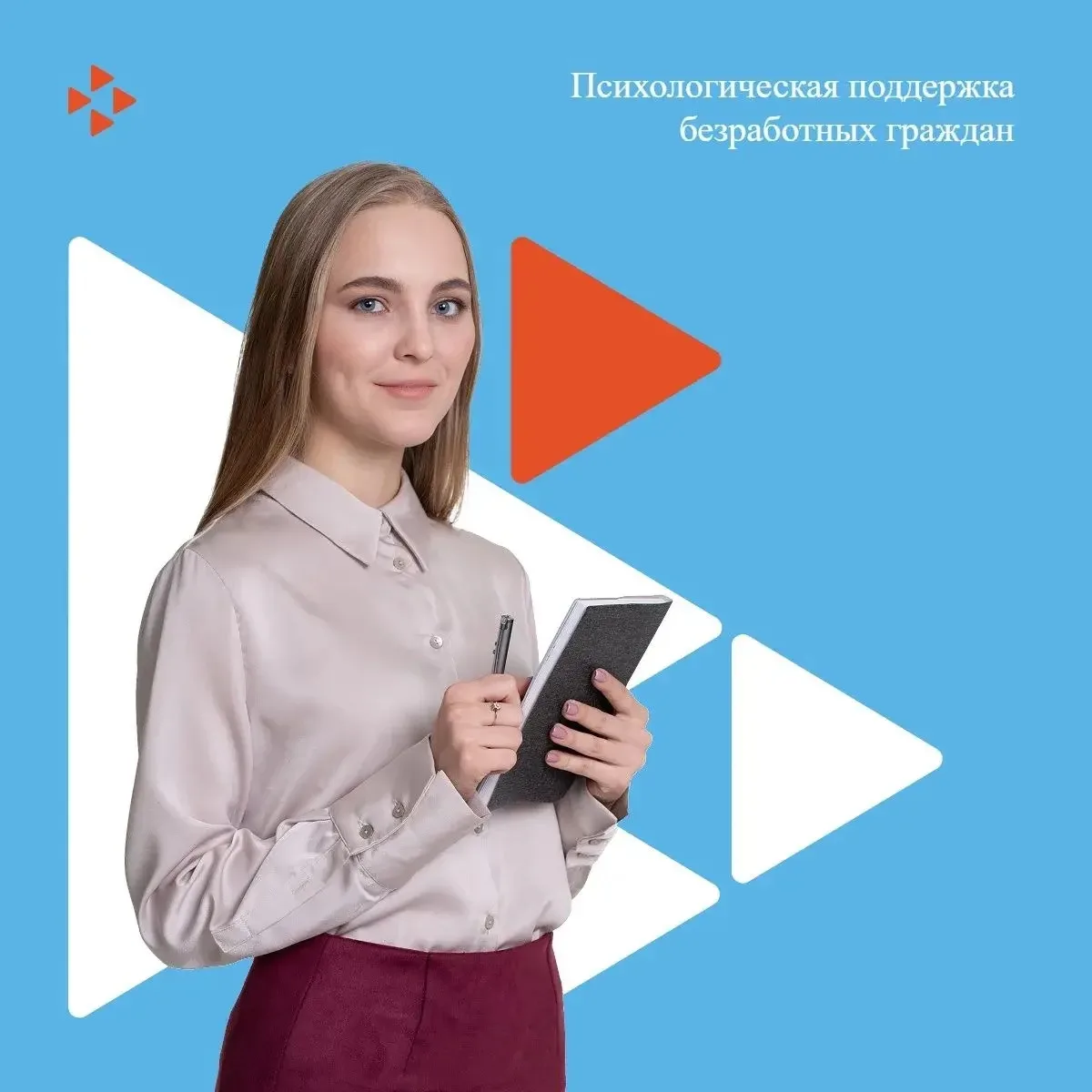 Психологическая поддержка направлена на преодоление безработными гражданами проблем, пр...