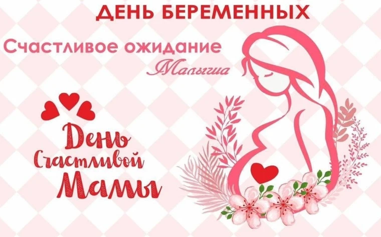 Дорогие будущие мамы!