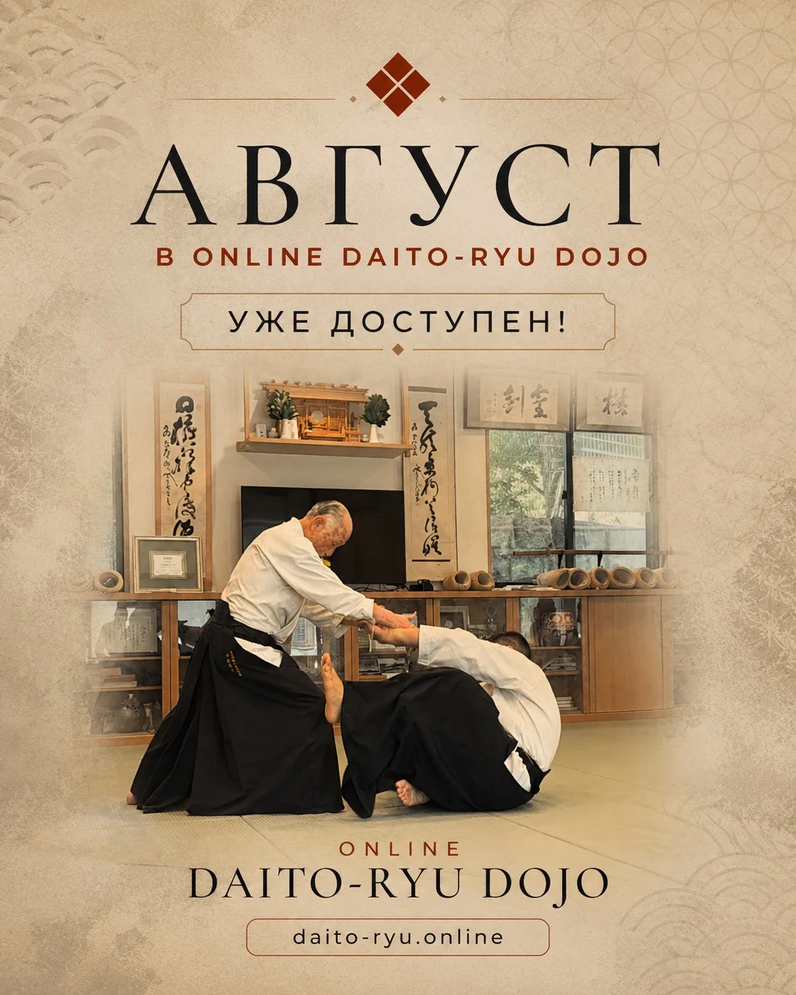 «АВГУСТ» В ONLINE DAITO-RYU DOJO — НОВЫЙ ВЫПУСК УЖЕ ДОСТУПЕН!